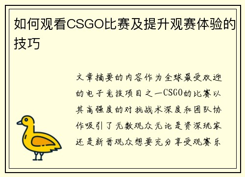 如何观看CSGO比赛及提升观赛体验的技巧