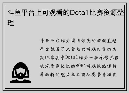 斗鱼平台上可观看的Dota1比赛资源整理